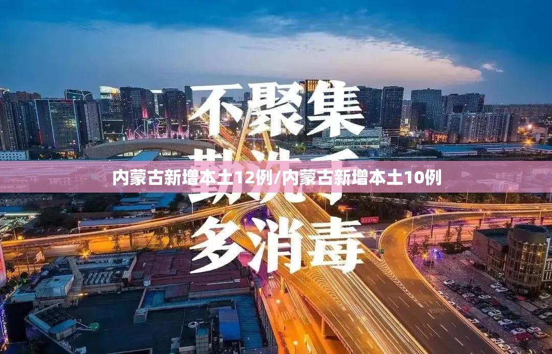 内蒙古新增本土12例/内蒙古新增本土10例 内蒙古新增本土12例/内蒙古新增本土10例