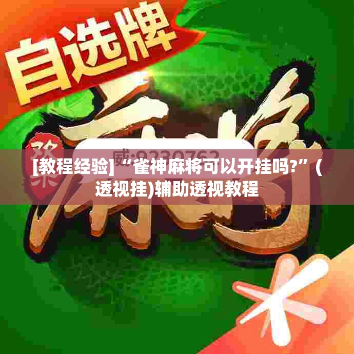 [教程经验]“雀神麻将可以开挂吗?	”(透视挂)辅助透视教程