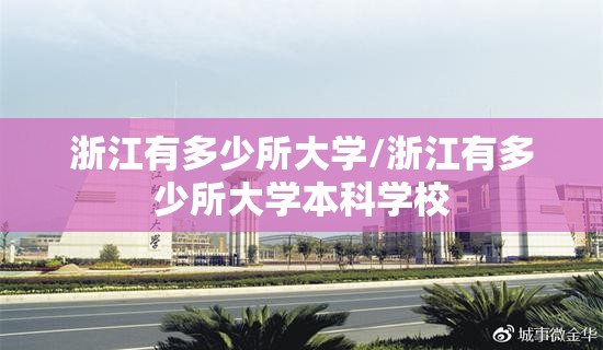 浙江有多少所大学/浙江有多少所大学本科学校 浙江有多少所大学/浙江有多少所大学本科学校
