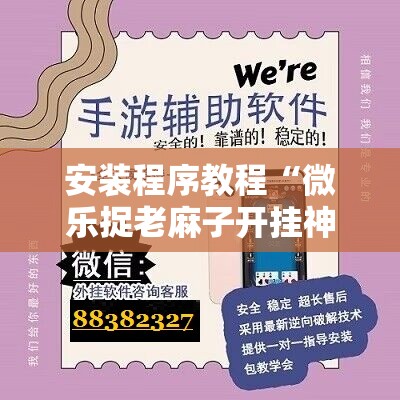 安装程序教程“微乐捉老麻子开挂神器下载安装”分享装挂详细步骤