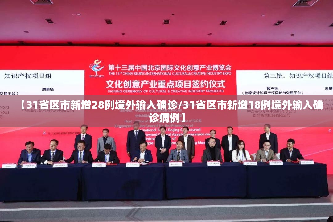 【31省区市新增28例境外输入确诊/31省区市新增18例境外输入确诊病例】 【31省区市新增28例境外输入确诊/31省区市新增18例境外输入确诊病例】