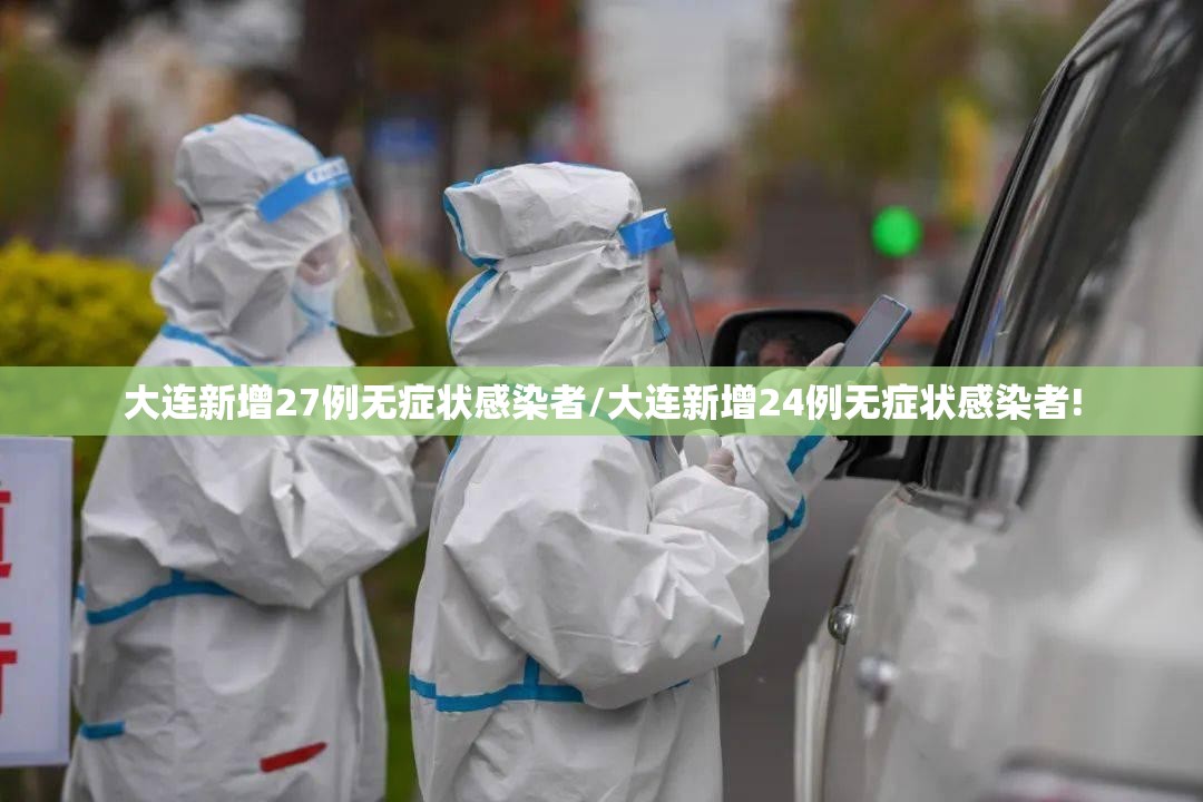 大连新增27例无症状感染者/大连新增24例无症状感染者!