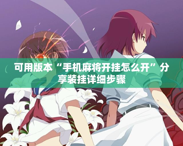 可用版本“手机麻将开挂怎么开”分享装挂详细步骤