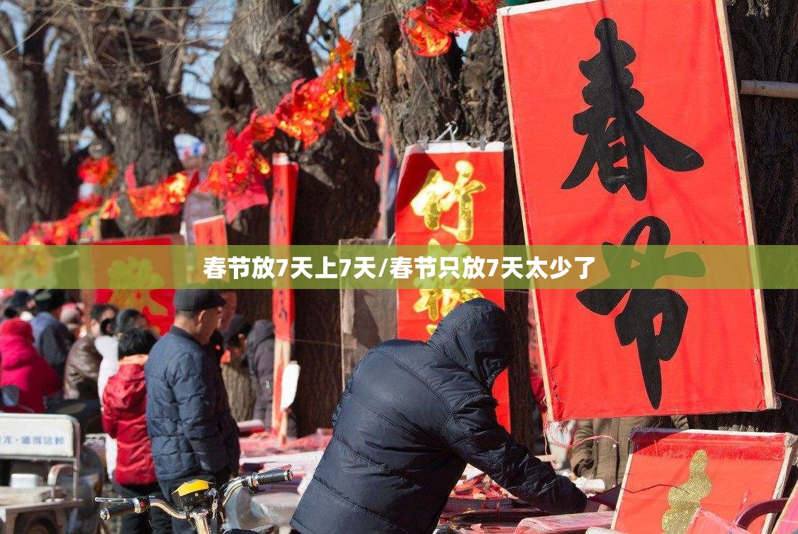 春节放7天上7天/春节只放7天太少了 春节放7天上7天/春节只放7天太少了