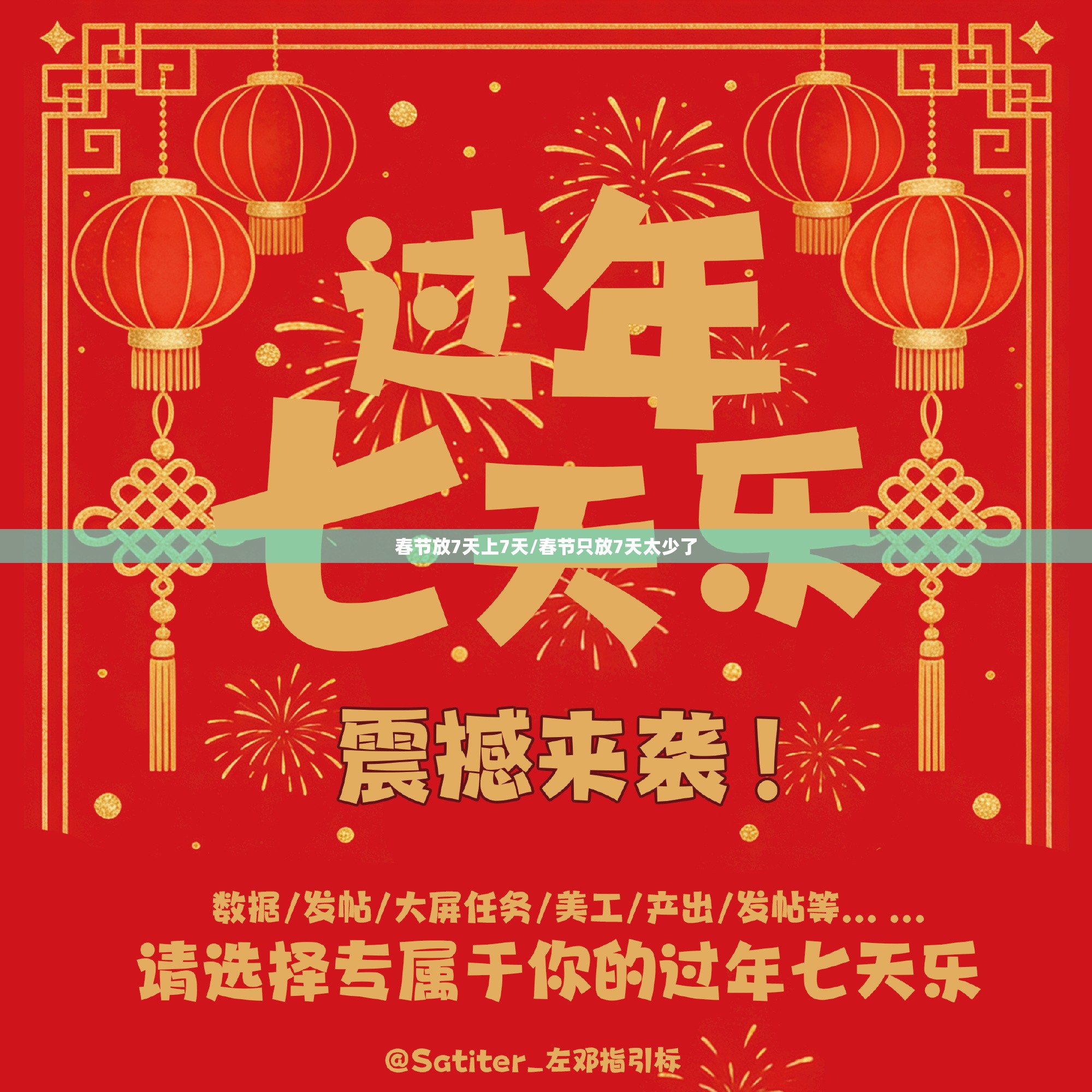 春节放7天上7天/春节只放7天太少了 春节放7天上7天/春节只放7天太少了