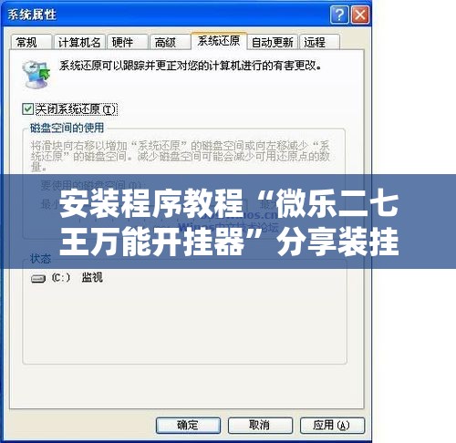 安装程序教程“微乐二七王万能开挂器”分享装挂详细步骤