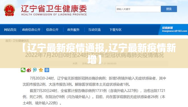 【辽宁最新疫情通报,辽宁最新疫情新增】 【辽宁最新疫情通报,辽宁最新疫情新增】