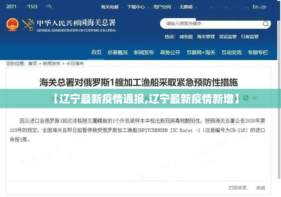 【辽宁最新疫情通报,辽宁最新疫情新增】 【辽宁最新疫情通报,辽宁最新疫情新增】