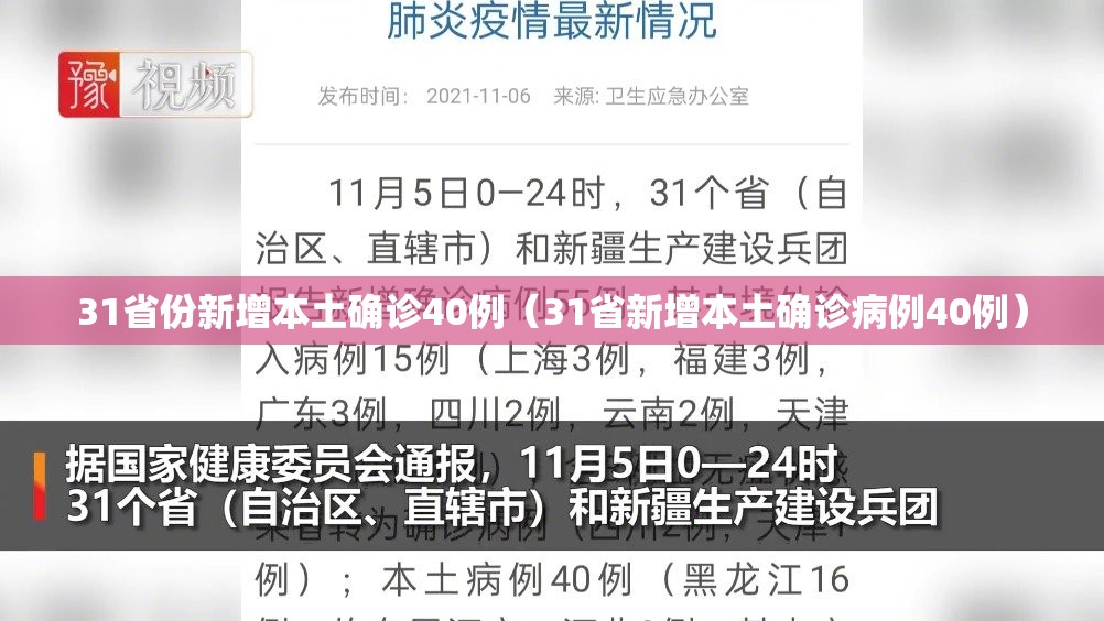 31省份新增本土确诊40例(31省新增本土确诊病例40例) 31省份新增本土确诊40例(31省新增本土确诊病例40例)