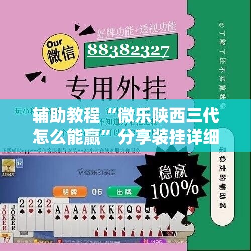 辅助教程“微乐陕西三代怎么能赢	”分享装挂详细步骤