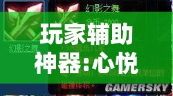 玩家辅助神器:心悦填大坑免费挂”其实确实有挂