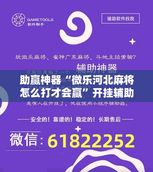 助赢神器“微乐河北麻将怎么打才会赢”开挂辅助脚本+详细开挂安装教程