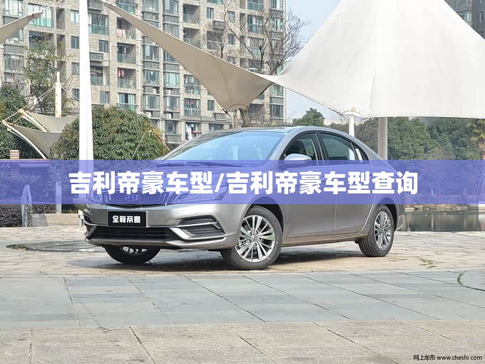 吉利帝豪车型/吉利帝豪车型查询