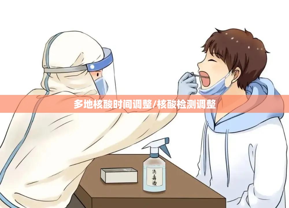 多地核酸时间调整/核酸检测调整