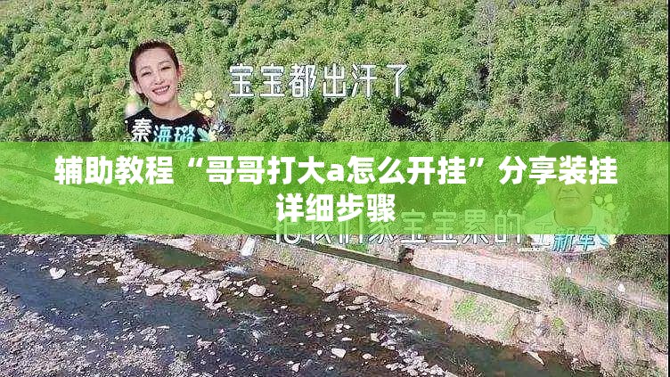 辅助教程“哥哥打大a怎么开挂	”分享装挂详细步骤