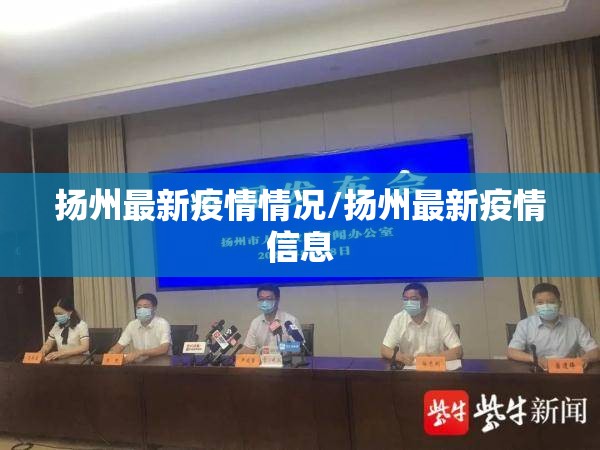 扬州最新疫情情况/扬州最新疫情信息