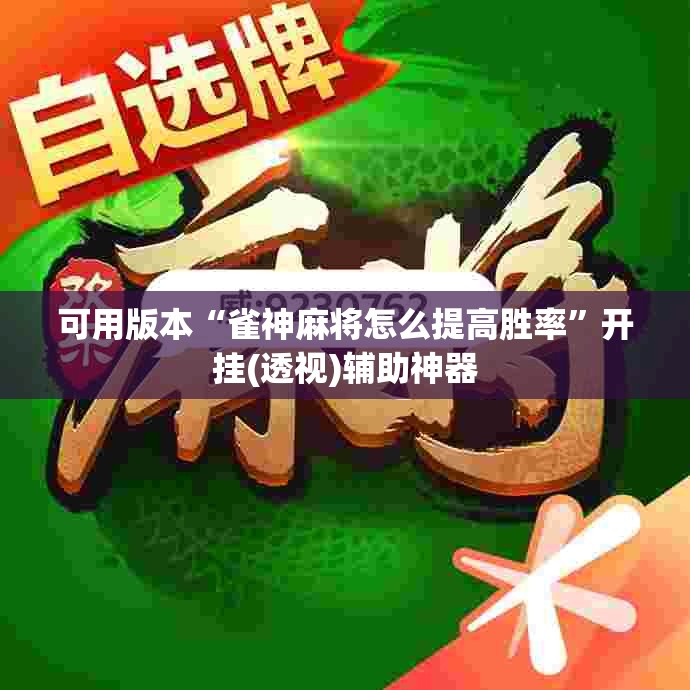 可用版本“雀神麻将怎么提高胜率	”开挂(透视)辅助神器