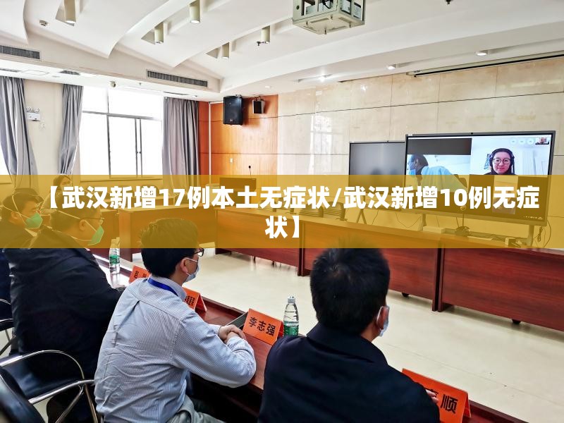 【武汉新增17例本土无症状/武汉新增10例无症状】 【武汉新增17例本土无症状/武汉新增10例无症状】