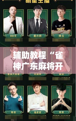 辅助教程“雀神广东麻将开挂视频教程	”开挂(透视)辅助神器