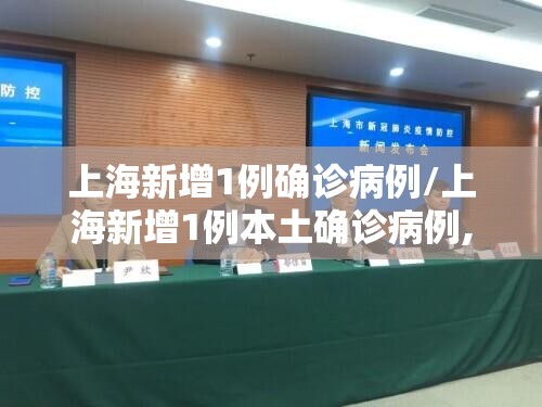 上海新增1例确诊病例/上海新增1例本土确诊病例,详情公布 上海新增1例确诊病例/上海新增1例本土确诊病例,详情公布