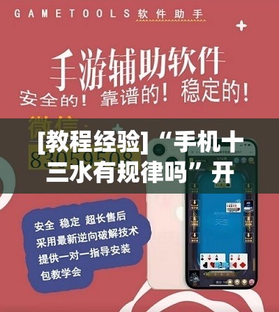 [教程经验]“手机十三水有规律吗	”开挂(透视)辅助教程