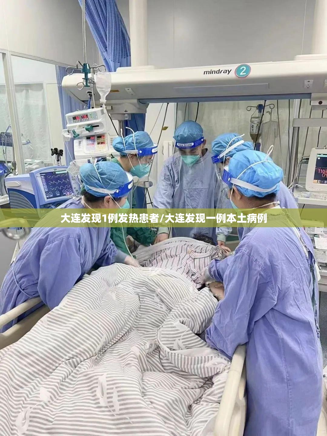 大连发现1例发热患者/大连发现一例本土病例 大连发现1例发热患者/大连发现一例本土病例