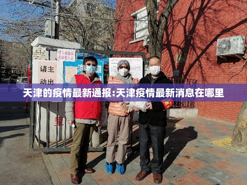 天津的疫情最新通报:天津疫情最新消息在哪里 天津的疫情最新通报:天津疫情最新消息在哪里