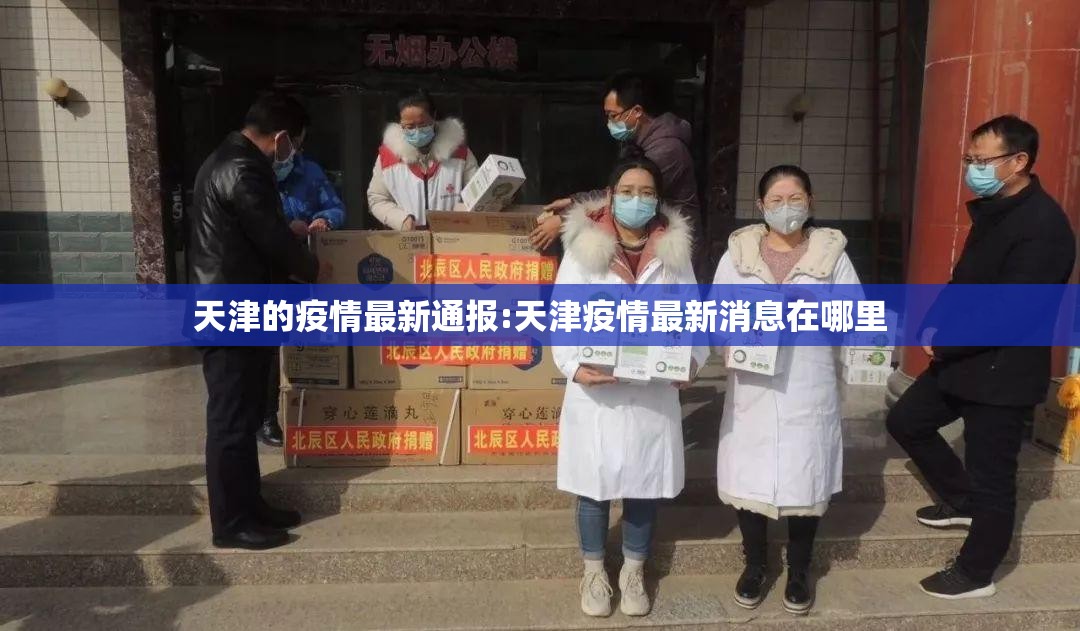 天津的疫情最新通报:天津疫情最新消息在哪里 天津的疫情最新通报:天津疫情最新消息在哪里