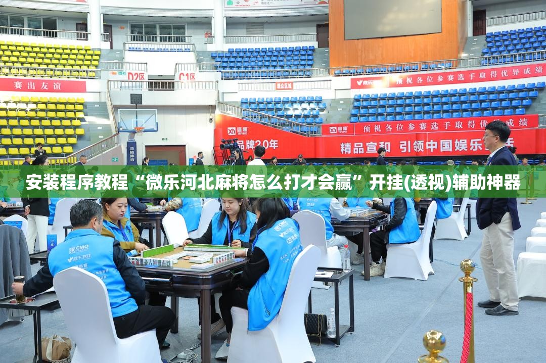 安装程序教程“微乐河北麻将怎么打才会赢”开挂(透视)辅助神器