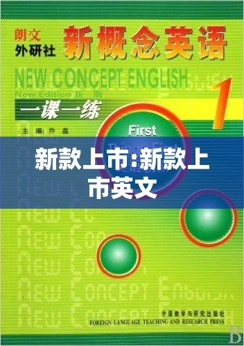 新款上市:新款上市英文 新款上市:新款上市英文