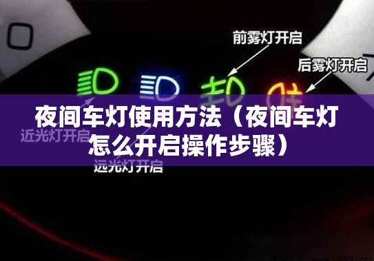 夜间车灯使用方法(夜间车灯怎么开启操作步骤) 夜间车灯使用方法(夜间车灯怎么开启操作步骤)