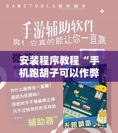 安装程序教程“手机跑胡子可以作弊吗	”开挂辅助脚本+详细开挂安装教程