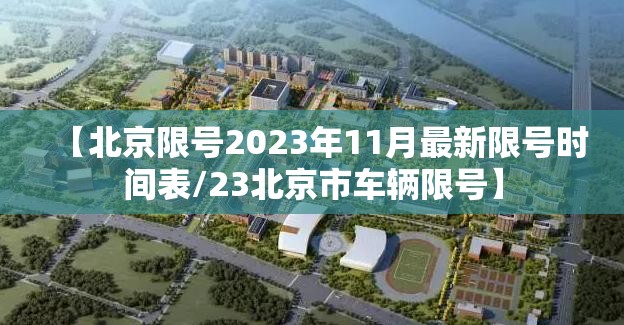 【北京限号2023年11月最新限号时间表/23北京市车辆限号】 【北京限号2023年11月最新限号时间表/23北京市车辆限号】