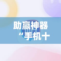 助赢神器“手机十三水能不能调胜率	”分享装挂详细步骤