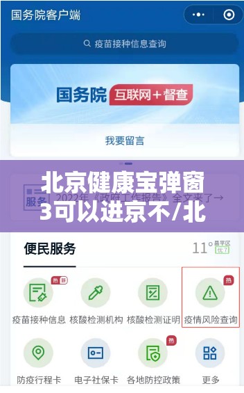 北京健康宝弹窗3可以进京不/北京健康宝弹窗解决办法 北京健康宝弹窗3可以进京不/北京健康宝弹窗解决办法