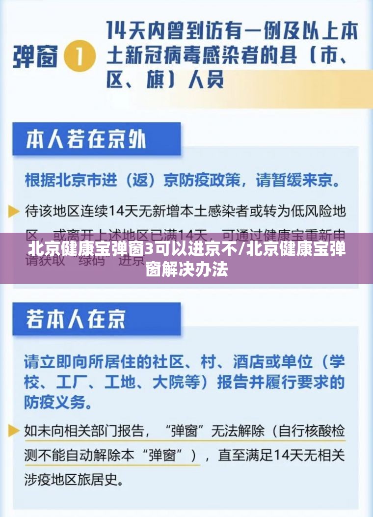 北京健康宝弹窗3可以进京不/北京健康宝弹窗解决办法 北京健康宝弹窗3可以进京不/北京健康宝弹窗解决办法