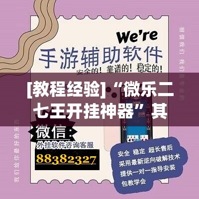 [教程经验]“微乐二七王开挂神器”其实确实有挂