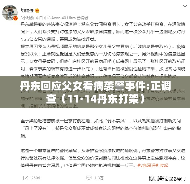 丹东回应父女看病袭警事件:正调查（11·14丹东打架）