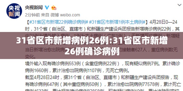 31省区市新增病例26例:31省区市新增26例确诊病例 31省区市新增病例26例:31省区市新增26例确诊病例