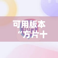 可用版本“方片十三张辅助!辅助神器插件下载 可用版本“方片十三张辅助!辅助神器插件下载