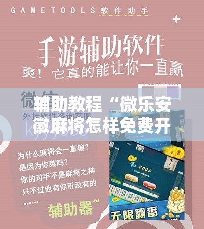 辅助教程“微乐安徽麻将怎样免费开挂	”分享装挂详细步骤