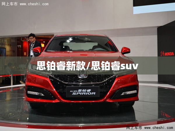 思铂睿新款/思铂睿suv 思铂睿新款/思铂睿suv