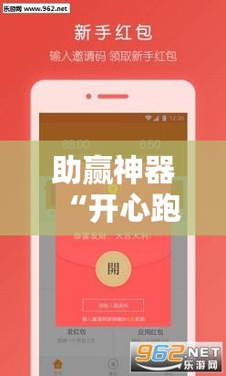 助赢神器“开心跑得快有挂吗!辅助神器插件下载 助赢神器“开心跑得快有挂吗!辅助神器插件下载