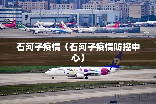 石河子疫情(石河子疫情防控中心) 石河子疫情(石河子疫情防控中心)