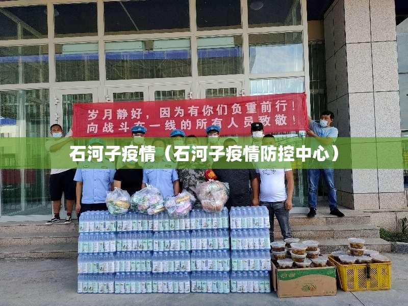 石河子疫情(石河子疫情防控中心) 石河子疫情(石河子疫情防控中心)