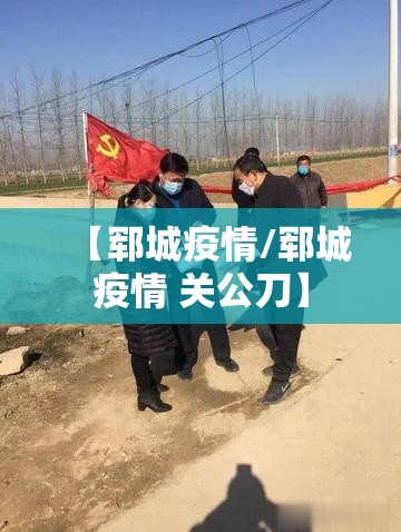 【郓城疫情/郓城疫情 关公刀】 【郓城疫情/郓城疫情 关公刀】