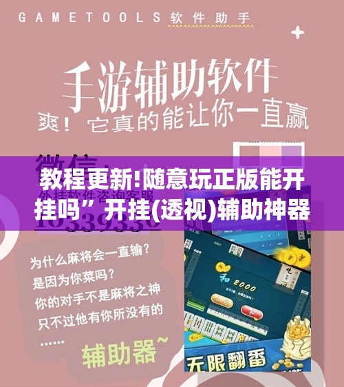 教程更新!随意玩正版能开挂吗”开挂(透视)辅助神器