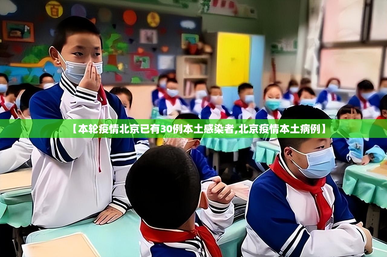 【本轮疫情北京已有30例本土感染者,北京疫情本土病例】 【本轮疫情北京已有30例本土感染者,北京疫情本土病例】