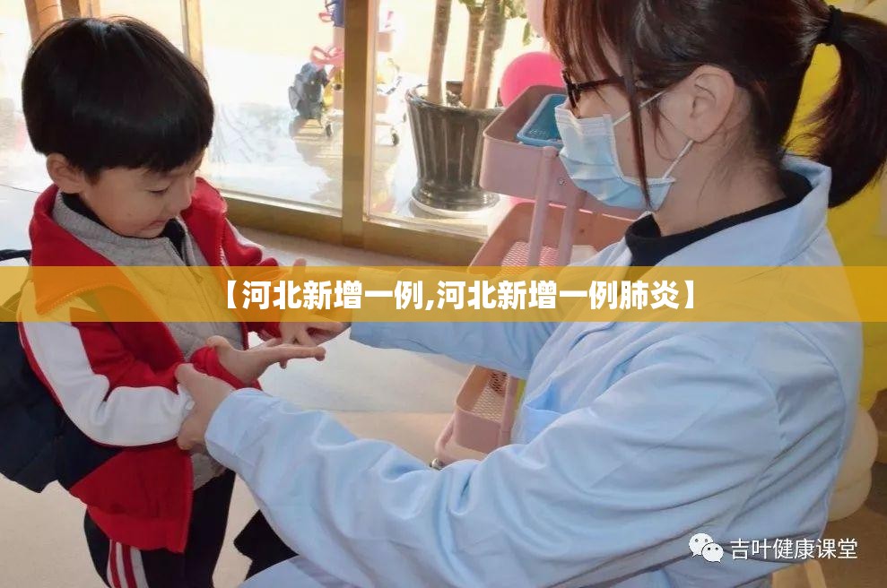 【河北新增一例,河北新增一例肺炎】 【河北新增一例,河北新增一例肺炎】