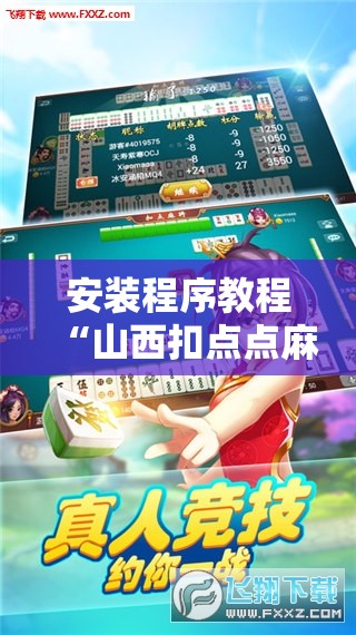 安装程序教程“山西扣点点麻将挂试用一天”分享装挂详细步骤